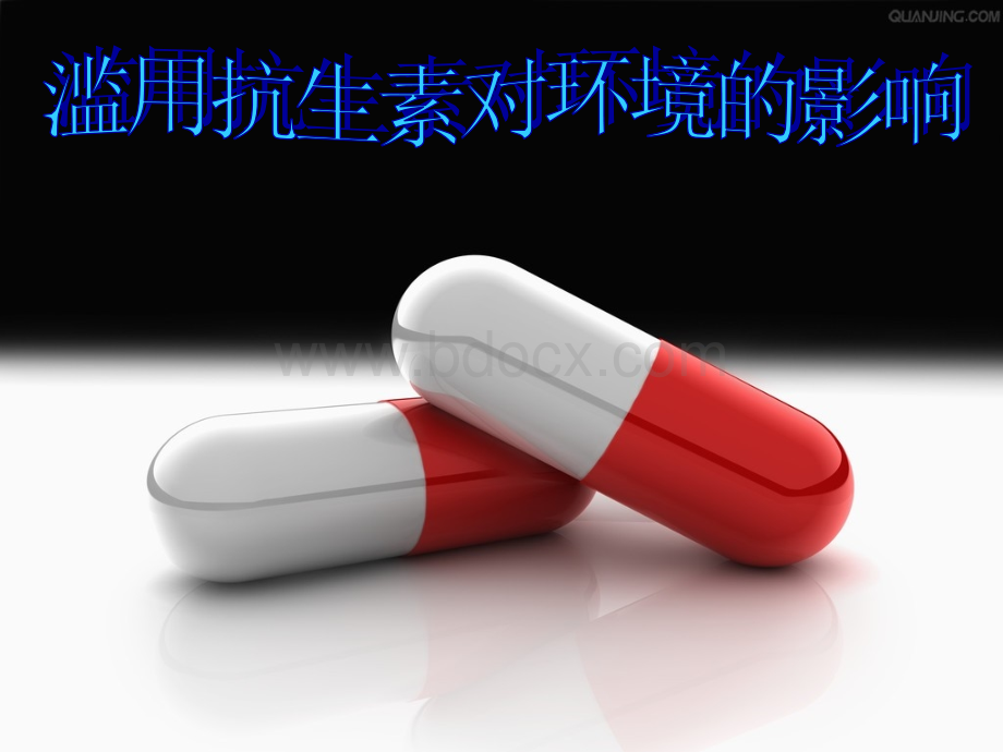 抗生素对环境的影响PPT资料.ppt