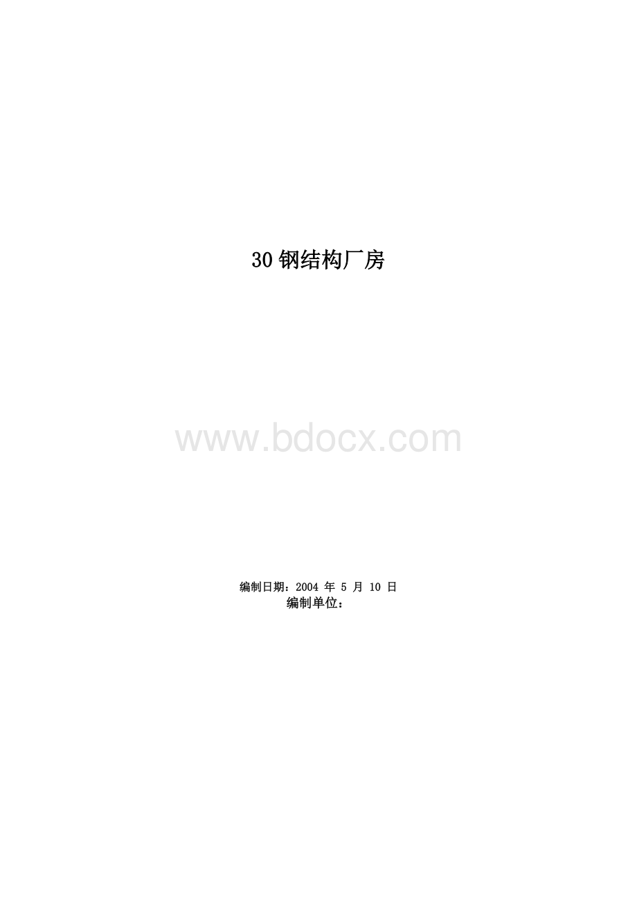 钢结构厂房工程施工组织设计方案范例Word格式文档下载.docx