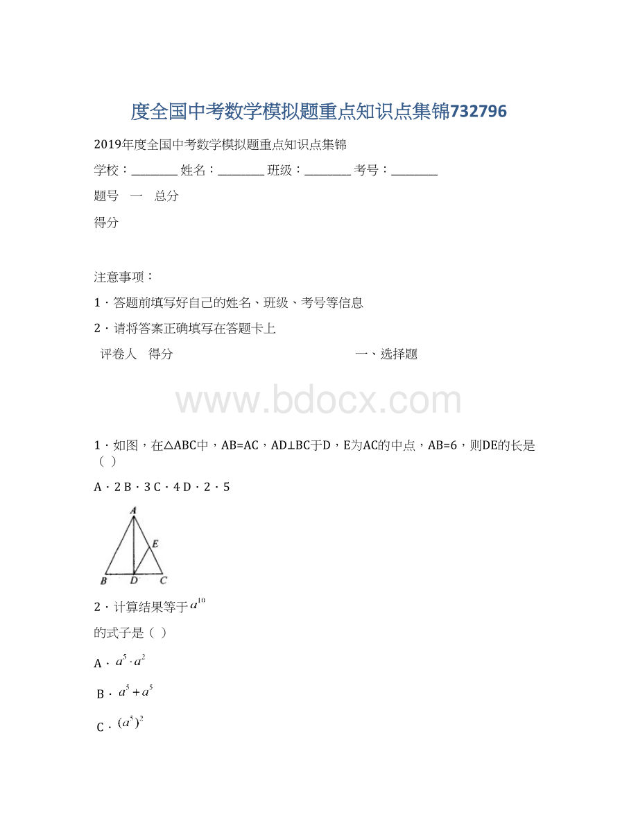 度全国中考数学模拟题重点知识点集锦732796Word下载.docx_第1页