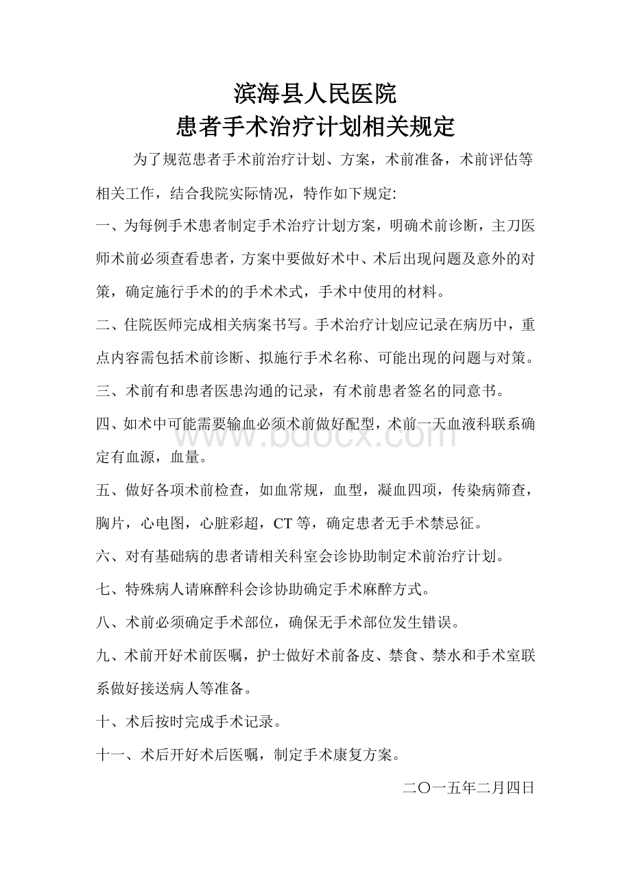 为每位手术患者制定手术治疗计划或方案_精品文档.doc