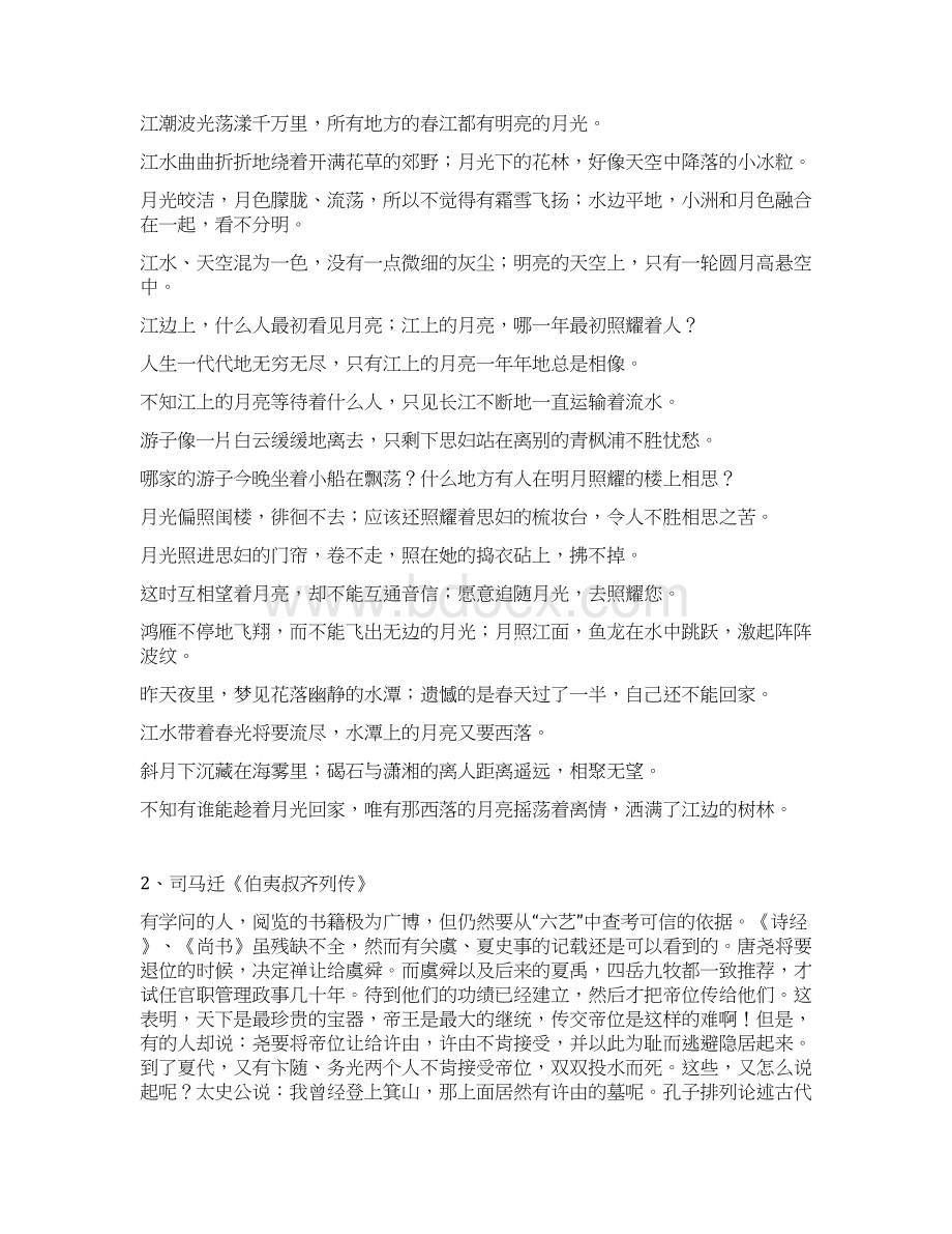 华工 大学语文B 随堂练习 作业Word下载.docx_第2页