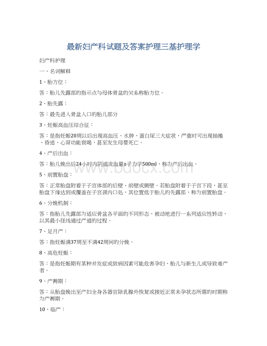 最新妇产科试题及答案护理三基护理学.docx_第1页