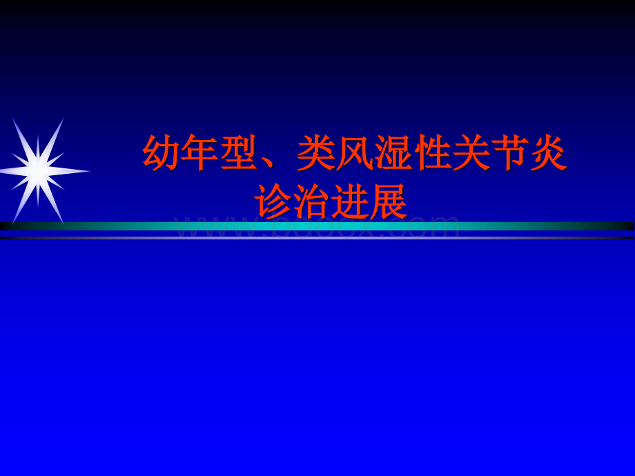 幼年型类风湿性关节炎诊治PPT课件下载推荐.ppt_第1页