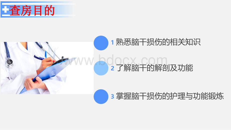 脑干损伤护理查房_精品文档PPT格式课件下载.pptx_第2页