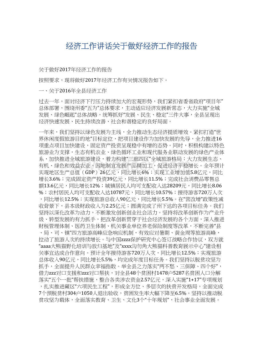 经济工作讲话关于做好经济工作的报告Word文档下载推荐.docx