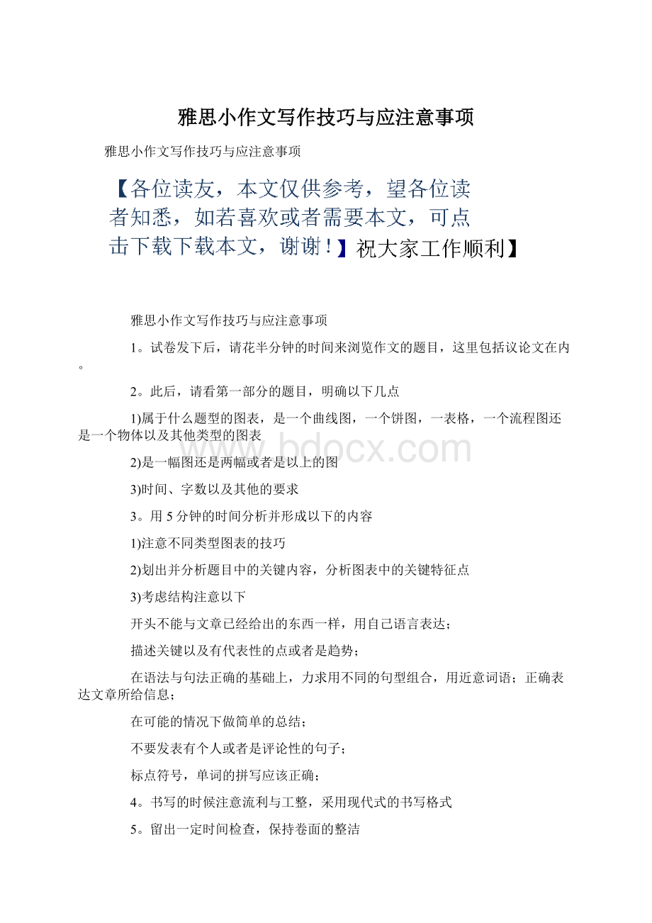 雅思小作文写作技巧与应注意事项Word文档格式.docx