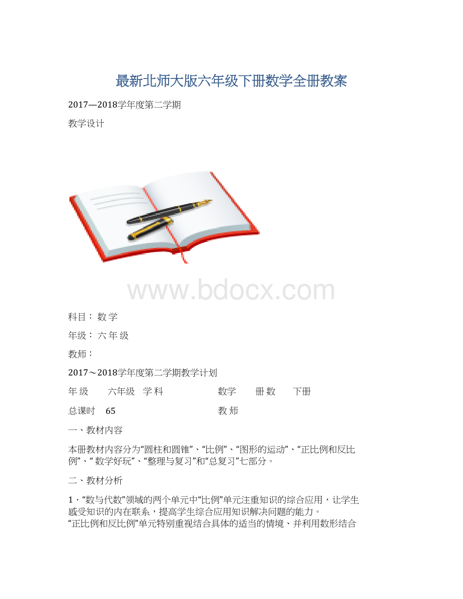 最新北师大版六年级下册数学全册教案Word下载.docx