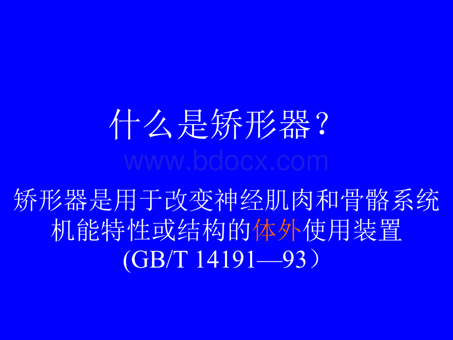 矫形器的临床应用.ppt_第2页