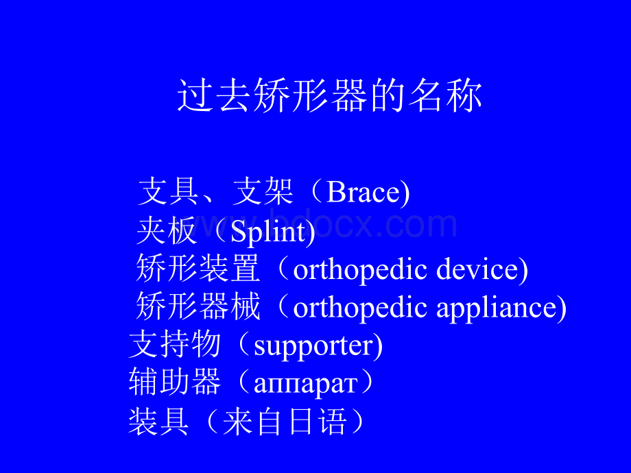 矫形器的临床应用.ppt_第3页