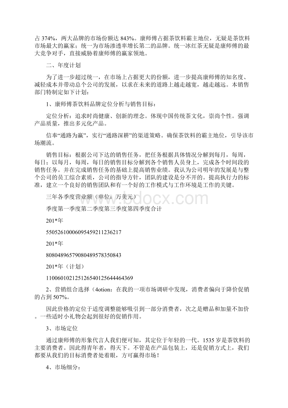 康师傅茶饮料度销售计划.docx_第2页