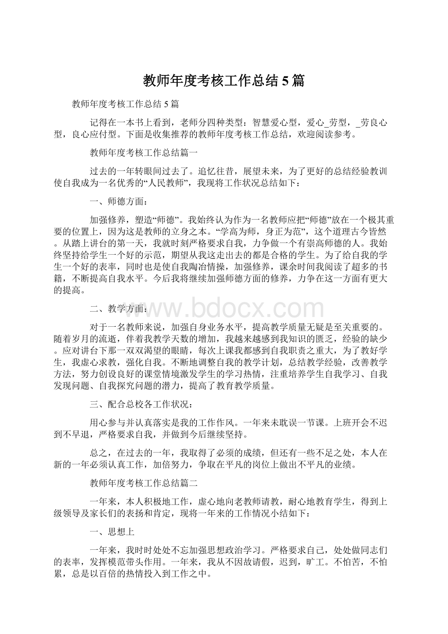 教师年度考核工作总结5篇文档格式.docx_第1页