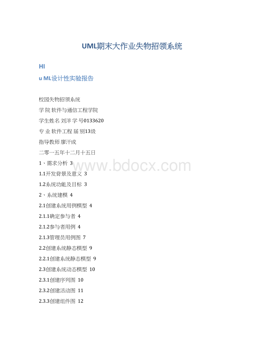 UML期末大作业失物招领系统Word文件下载.docx_第1页