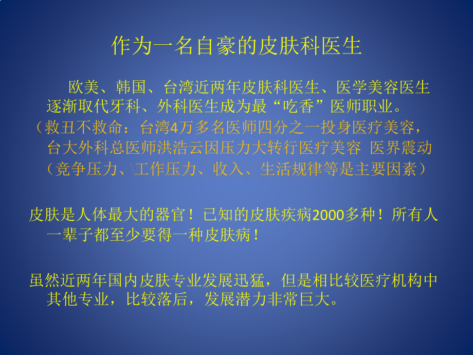 探讨皮肤科的发展之路PPT资料.pptx_第3页