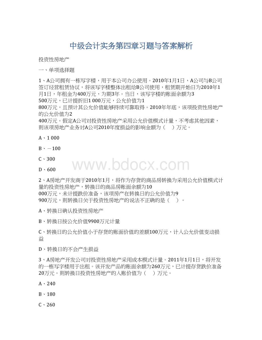 中级会计实务第四章习题与答案解析Word文档格式.docx