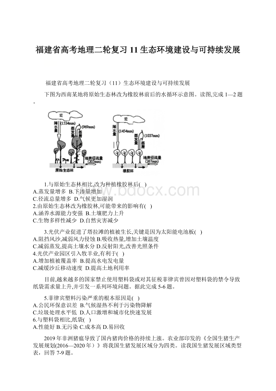 福建省高考地理二轮复习11生态环境建设与可持续发展.docx_第1页