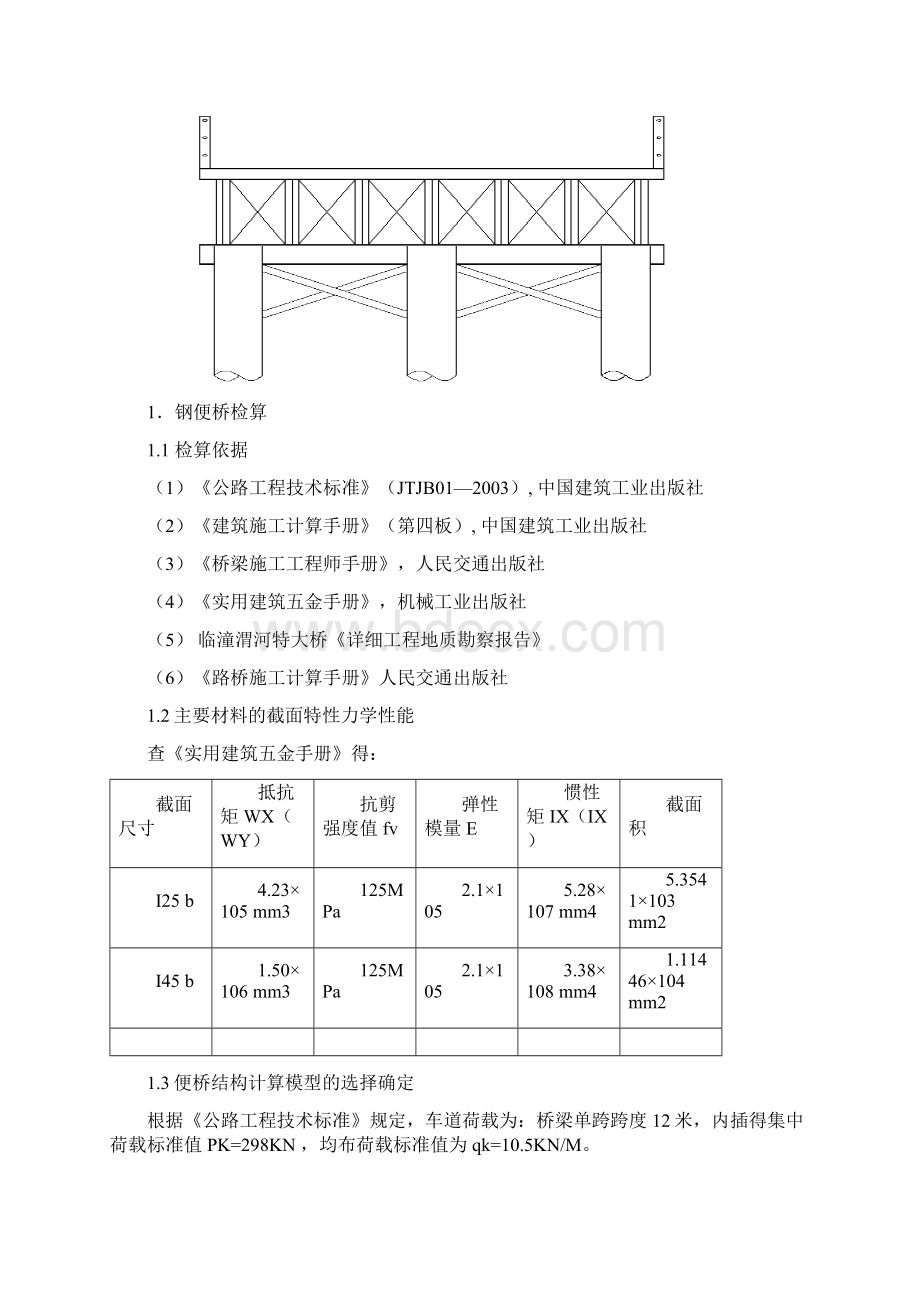 钢便桥专项施工方案文档格式.docx_第2页