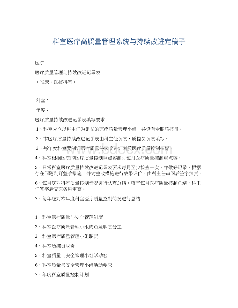 科室医疗高质量管理系统与持续改进定稿子Word下载.docx