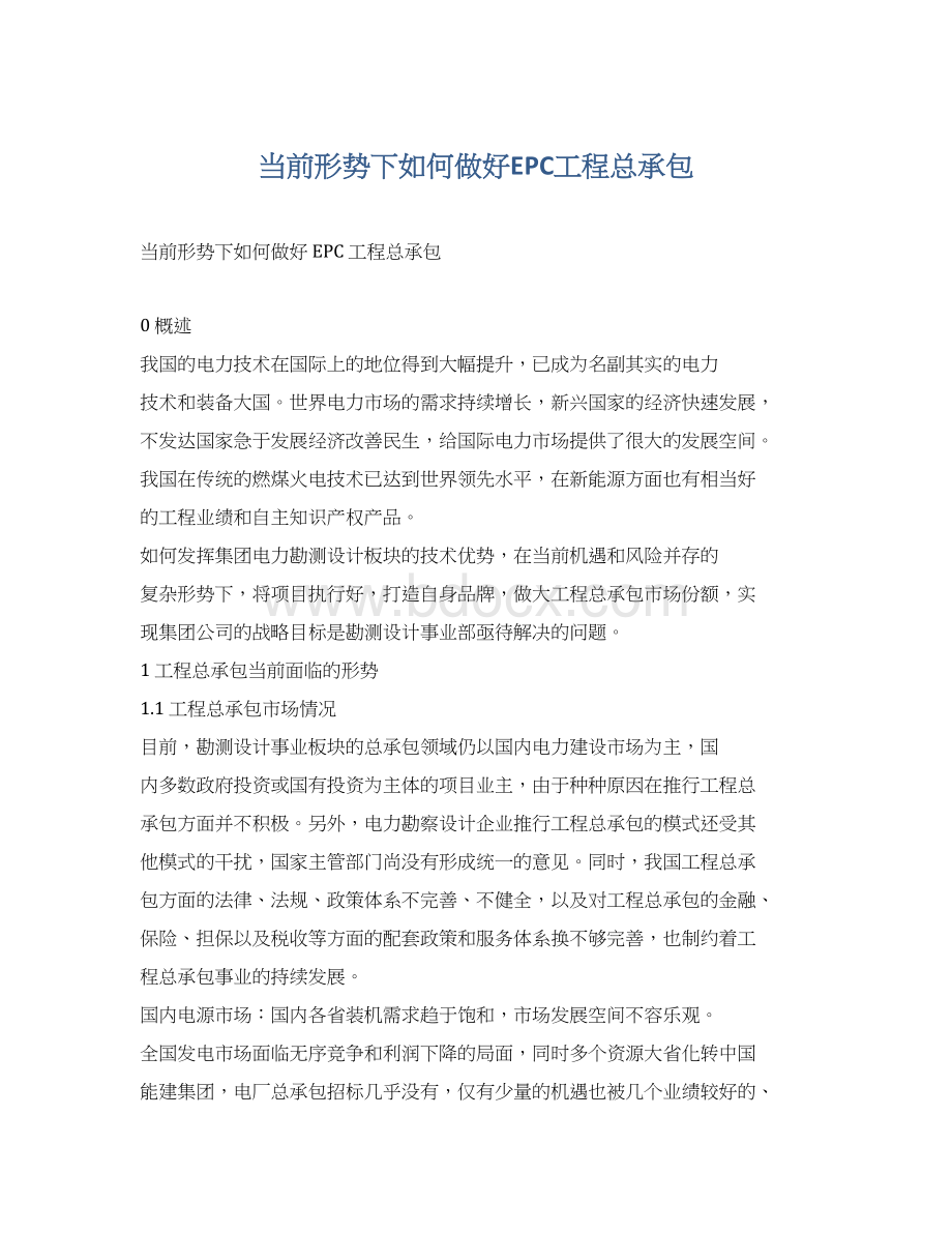 当前形势下如何做好EPC工程总承包.docx_第1页