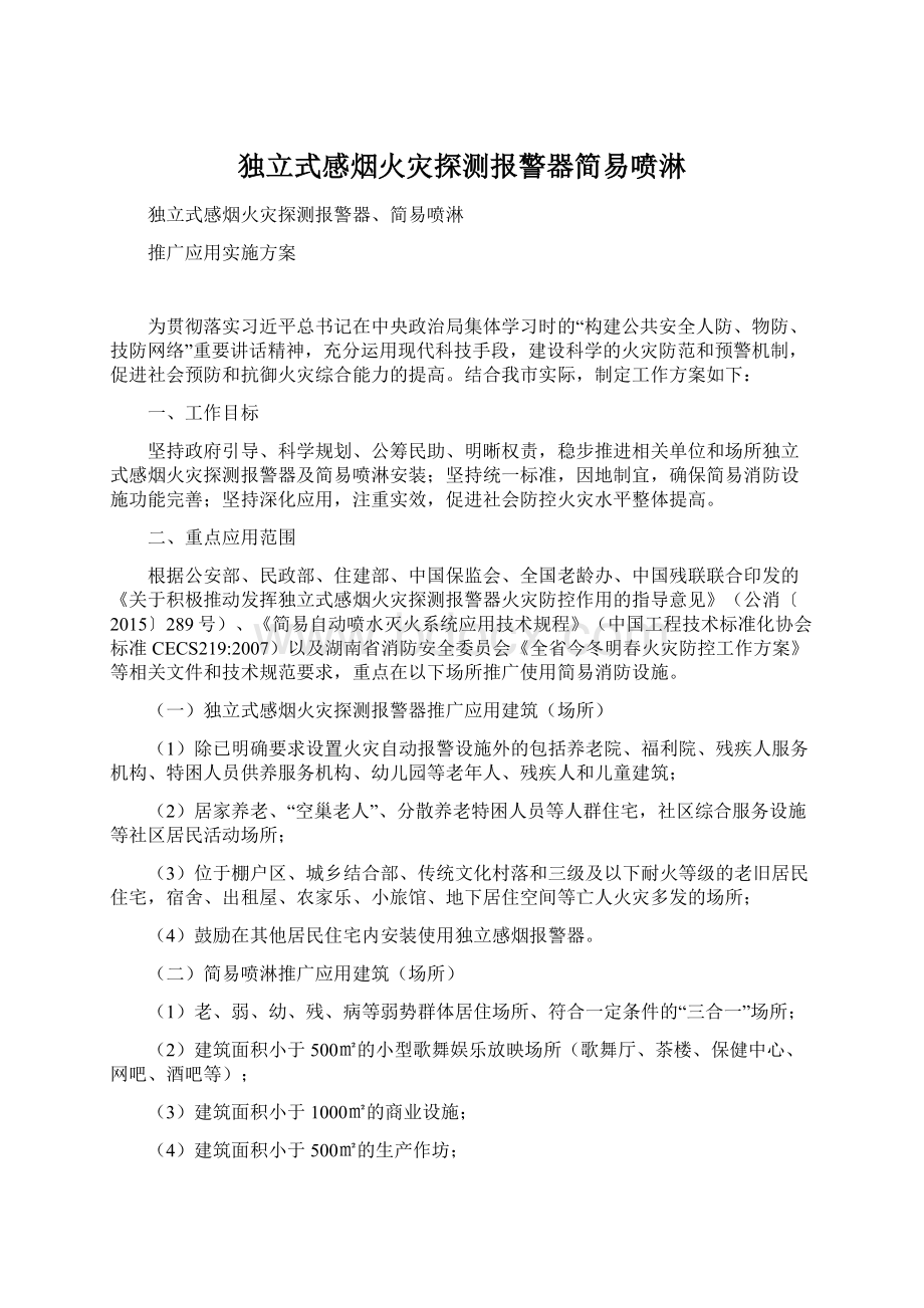 独立式感烟火灾探测报警器简易喷淋Word文档下载推荐.docx_第1页