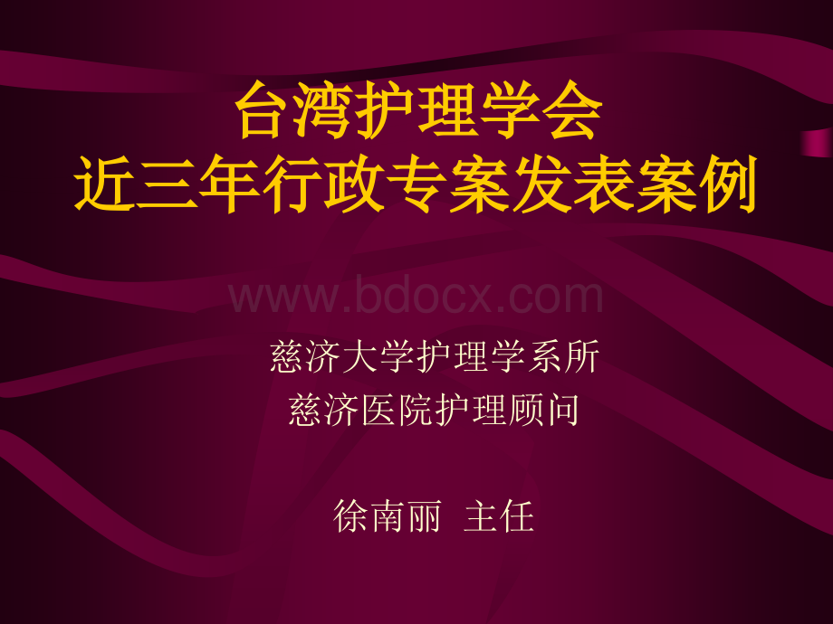 台湾护理学会近三年行政专案发表案例中文简体版.ppt_第1页