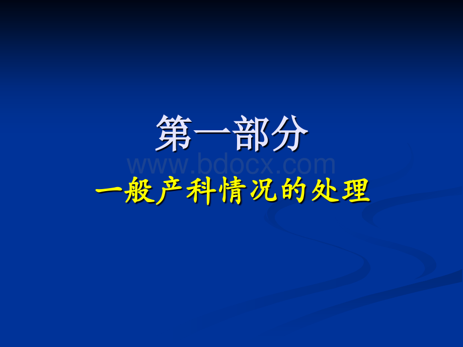 产科病人麻醉处理要点.ppt_第2页