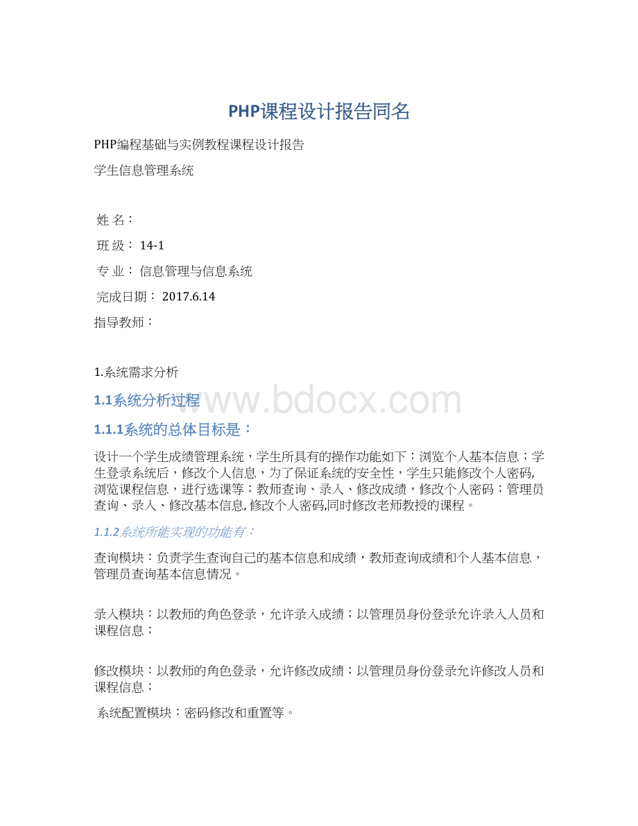 PHP课程设计报告同名.docx_第1页