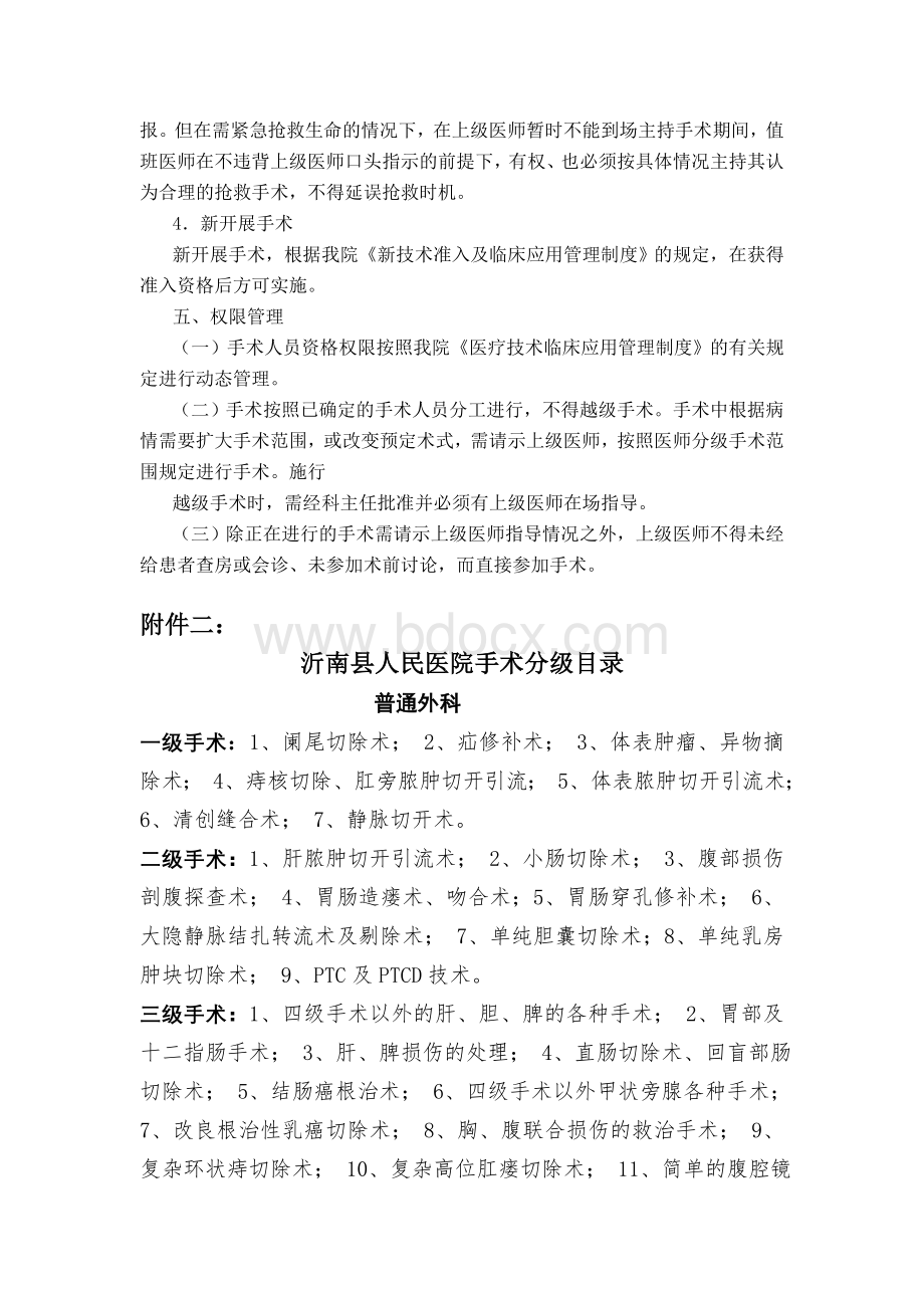 手术分级管理制度及目录Word格式.doc_第3页