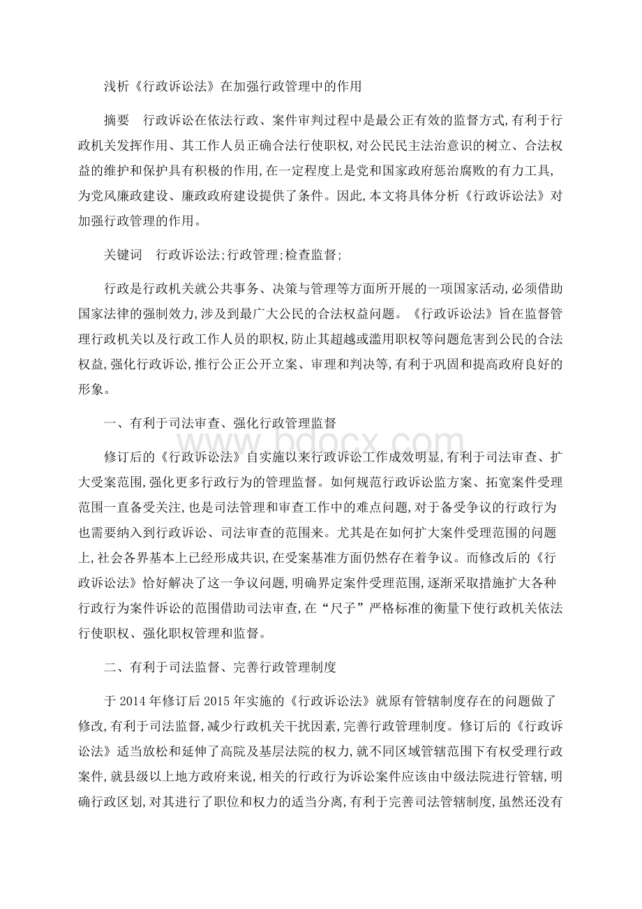 浅析《行政诉讼法》在加强行政管理中的作用Word格式文档下载.docx_第1页