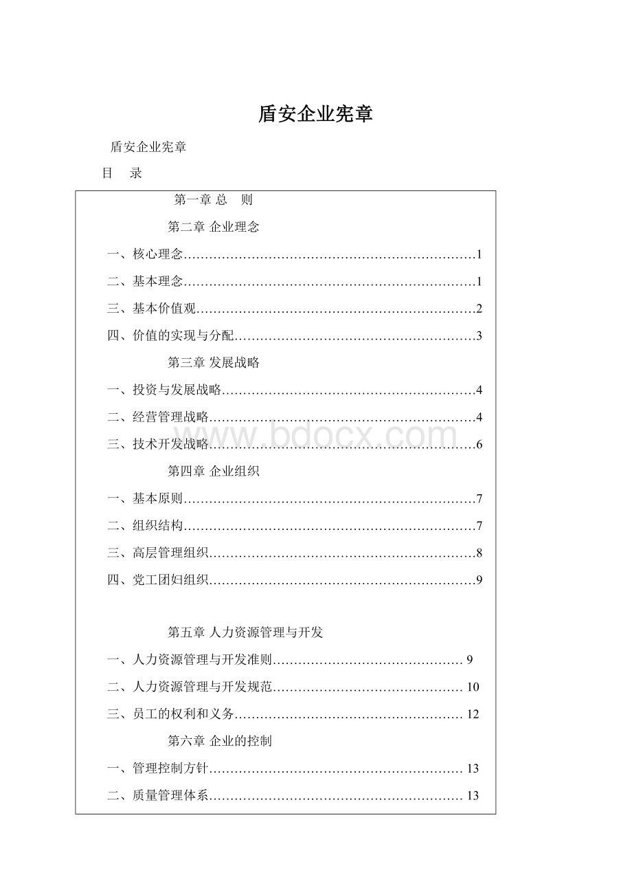 盾安企业宪章.docx_第1页