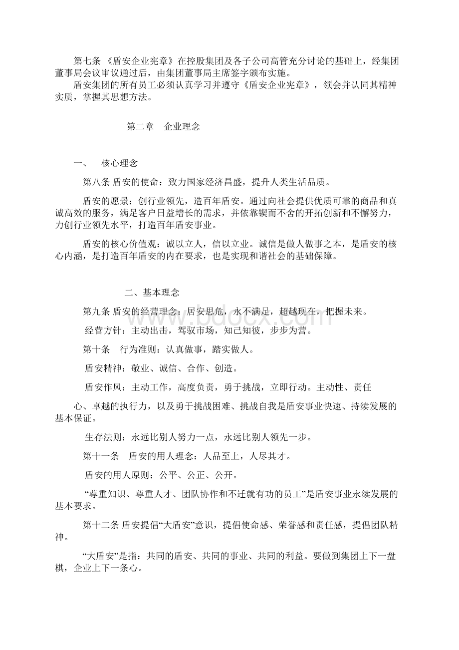 盾安企业宪章Word下载.docx_第3页