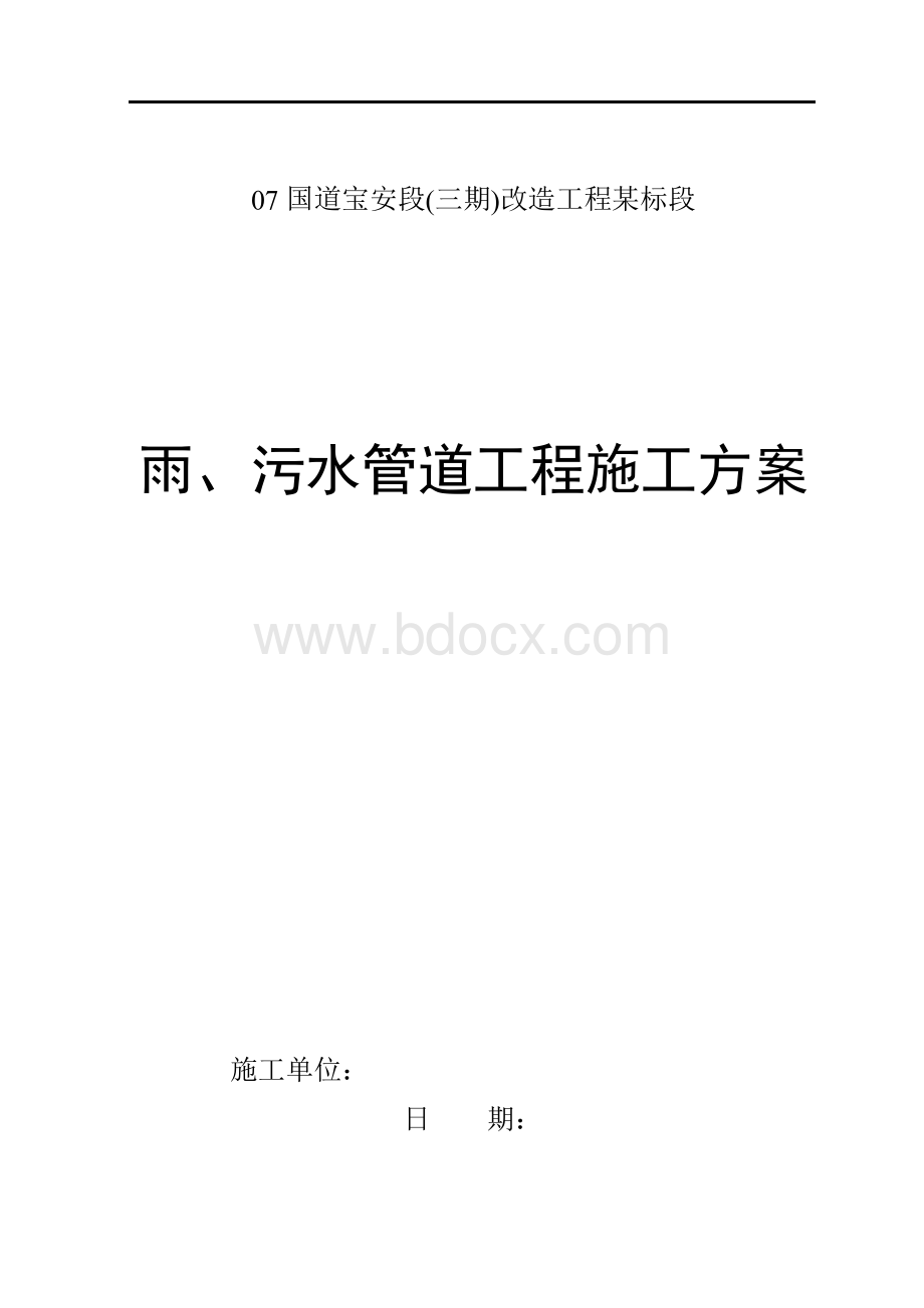 雨、污水管道工程施工方案.docx_第1页