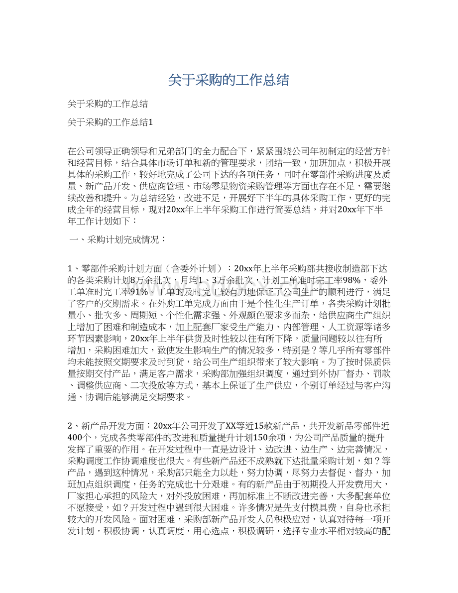 关于采购的工作总结Word格式.docx