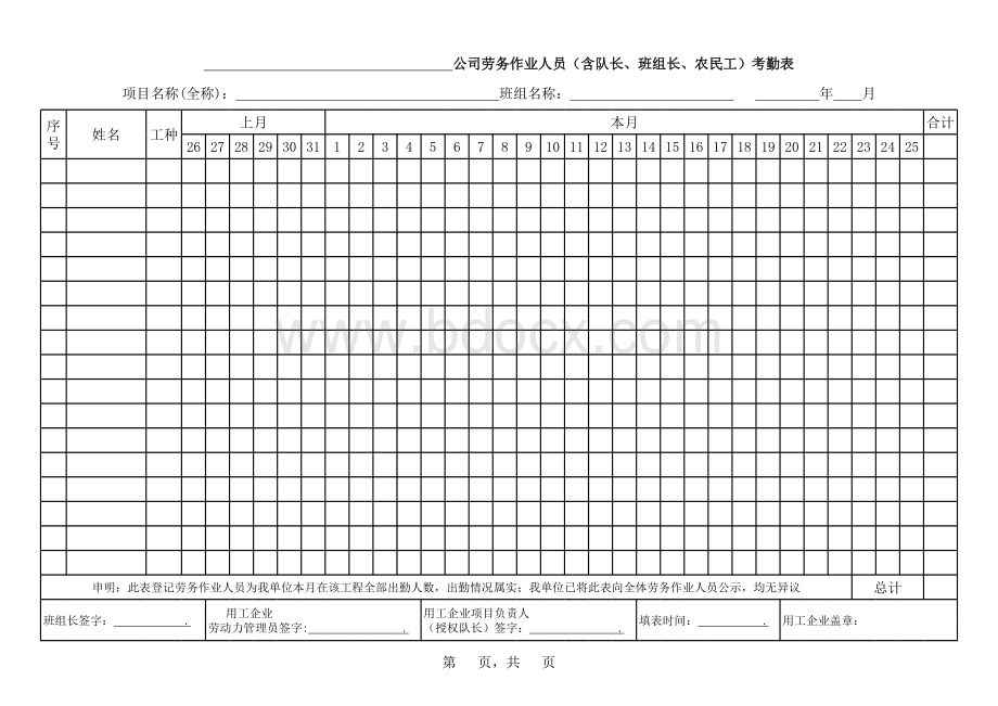 (施工)劳务作业人员考勤表表格文件下载.xls