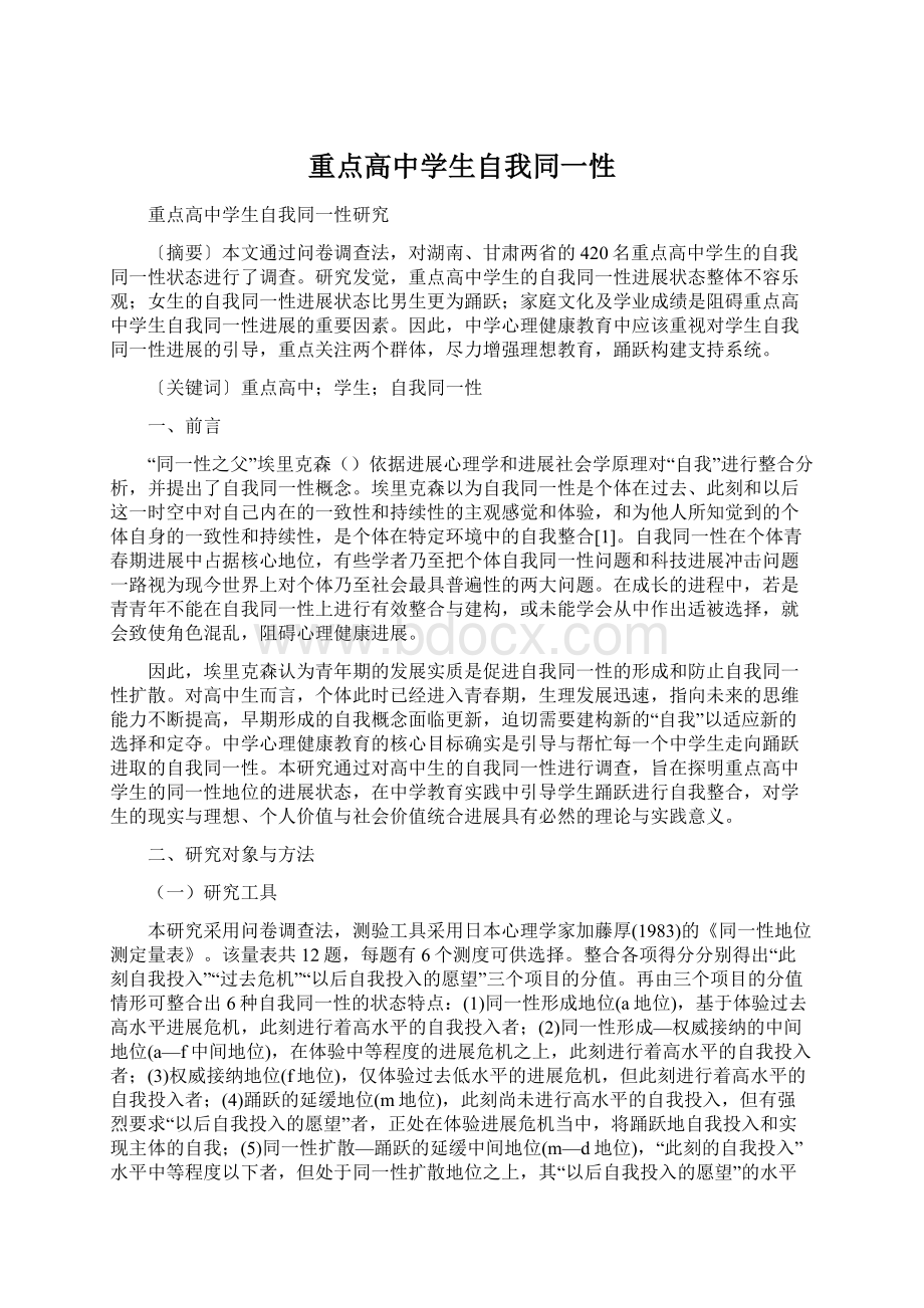 重点高中学生自我同一性Word文档下载推荐.docx