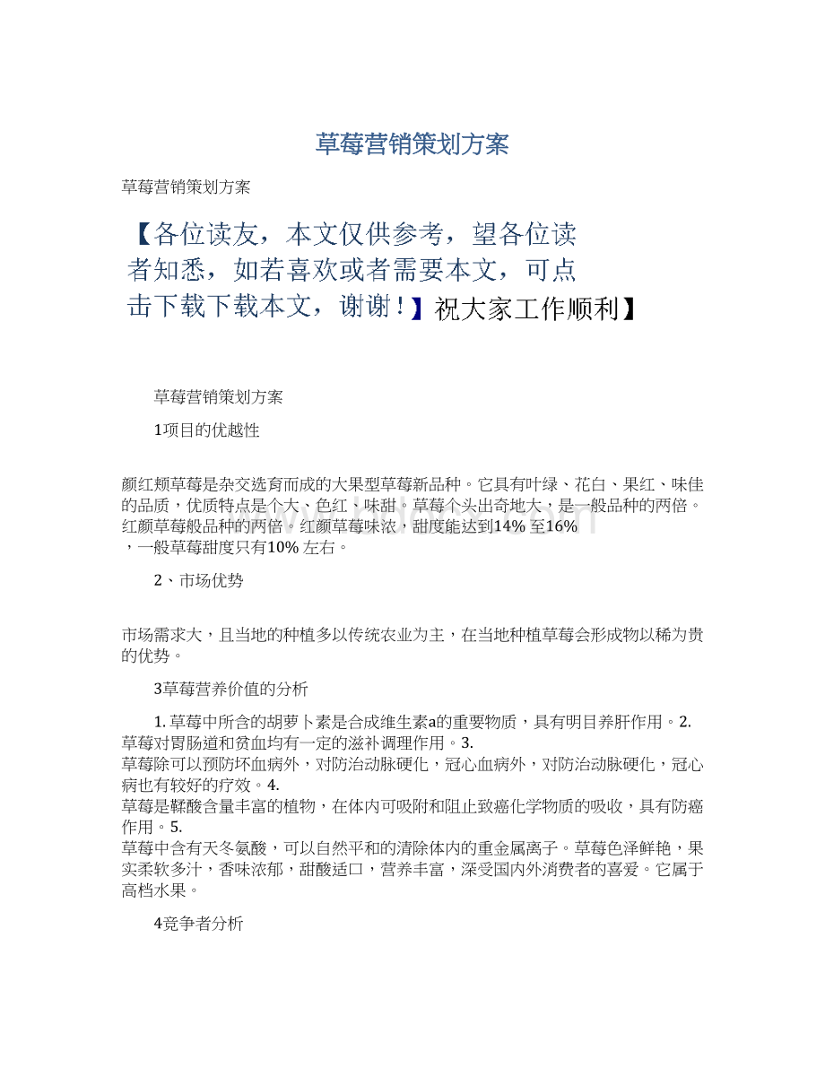 草莓营销策划方案.docx