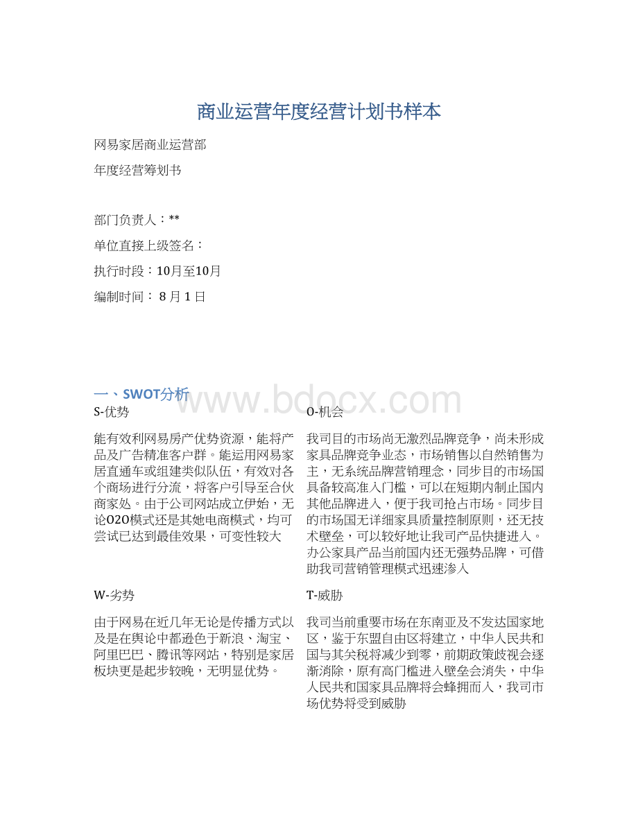 商业运营年度经营计划书样本Word格式.docx_第1页