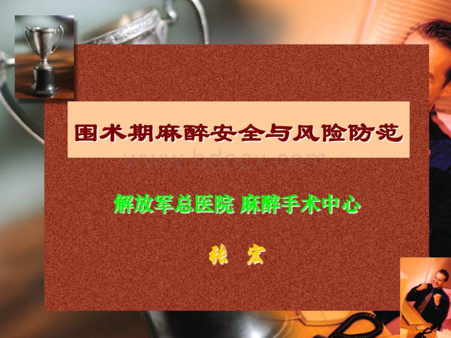 围术期麻醉安全与风险防范PPT格式课件下载.ppt