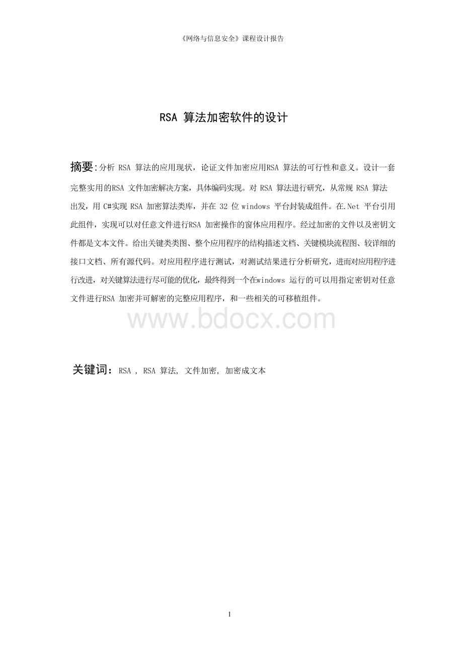 网络与信息安全课程设计报告Word文档下载推荐.docx_第2页