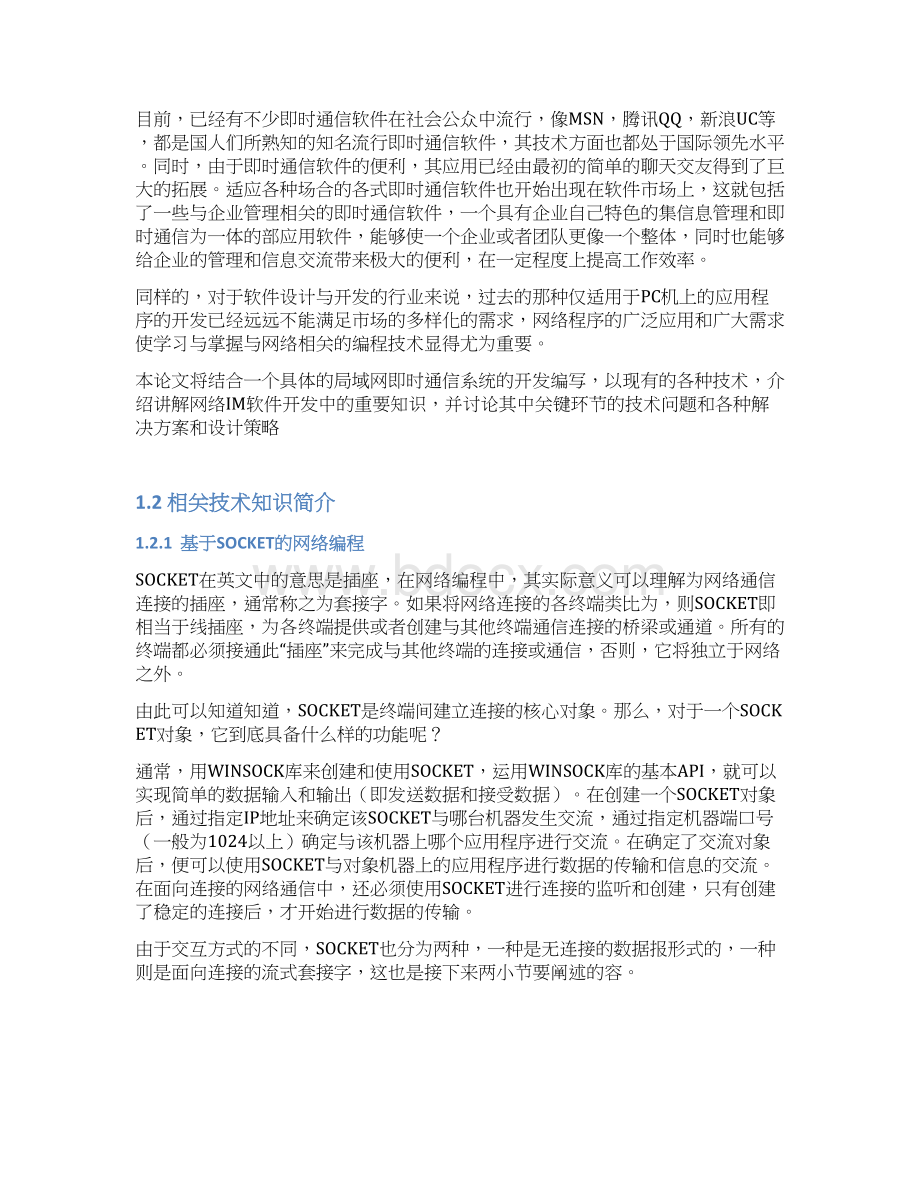 即时通讯系统的设计与实现毕业论文.docx_第2页