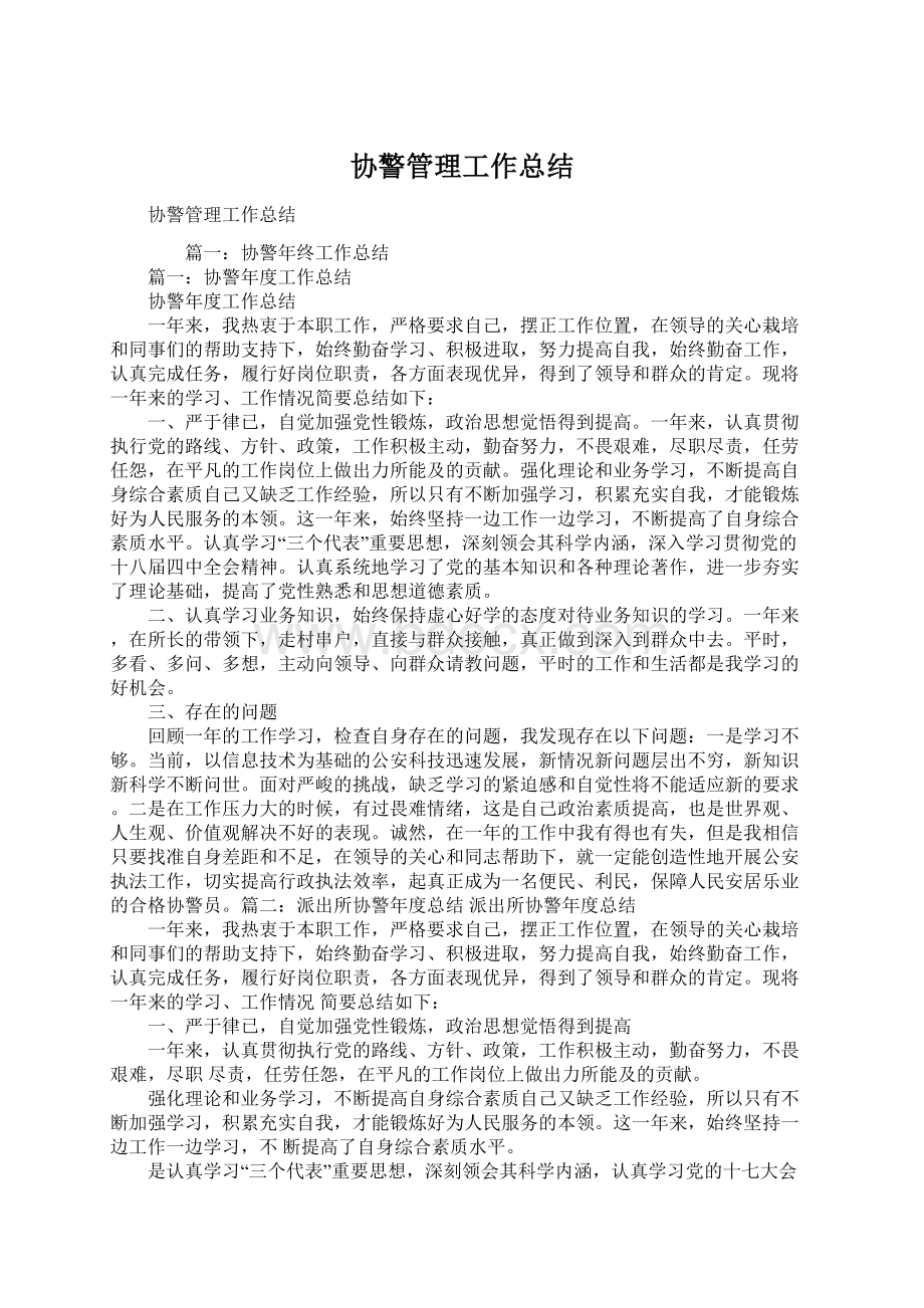 协警管理工作总结Word文件下载.docx_第1页