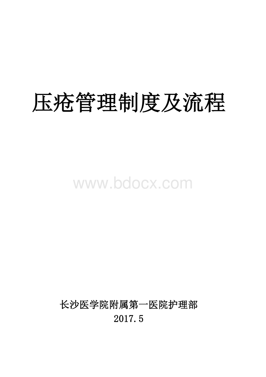 压疮管理制度及流程.doc