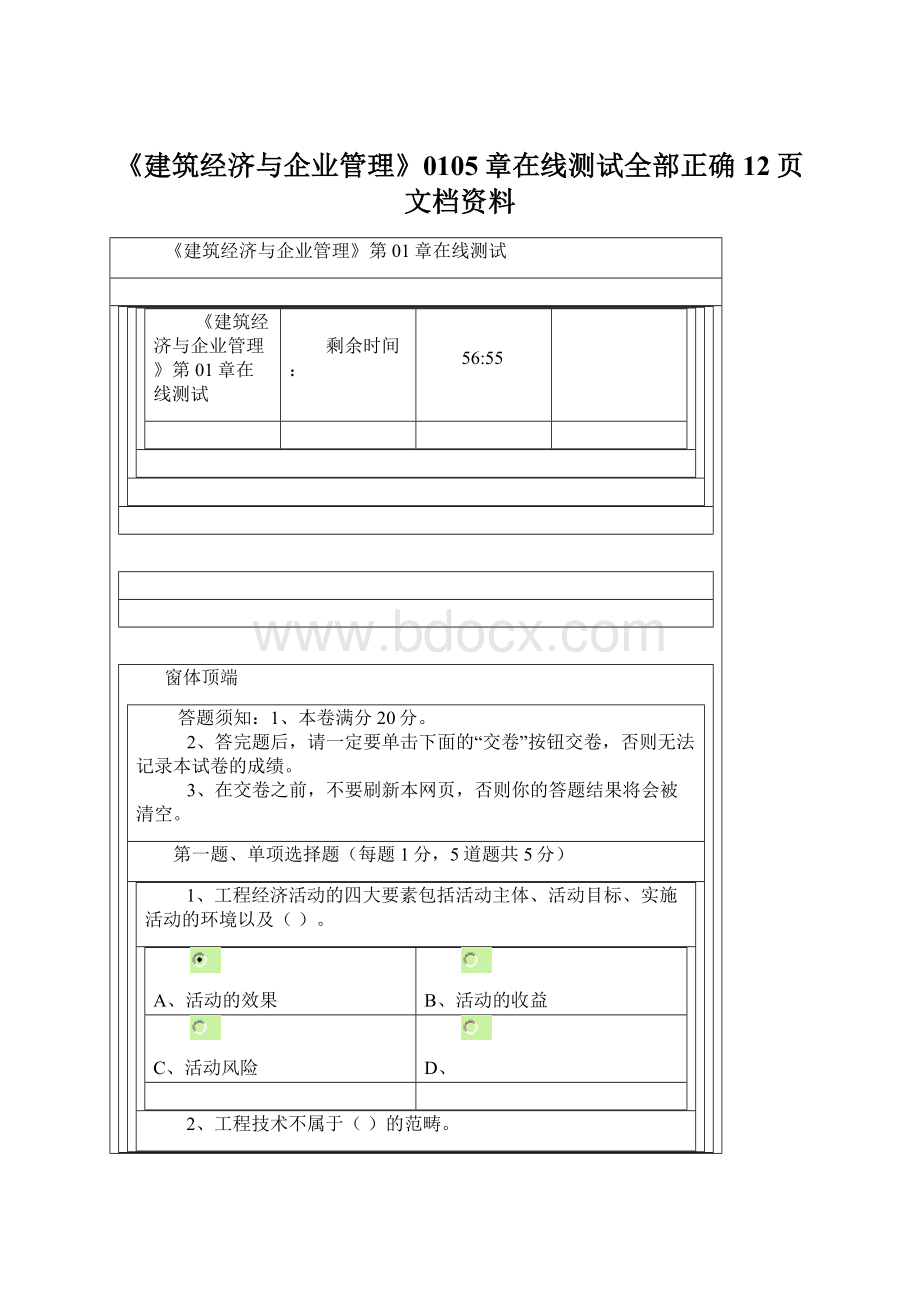 《建筑经济与企业管理》0105章在线测试全部正确12页文档资料.docx