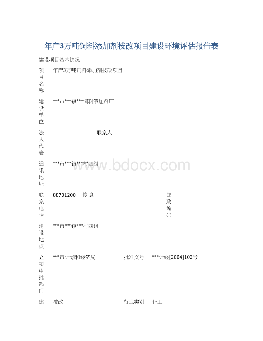 年产3万吨饲料添加剂技改项目建设环境评估报告表Word格式.docx