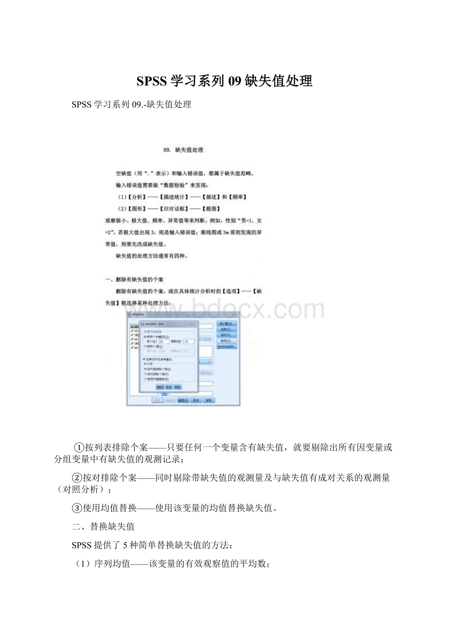 SPSS学习系列09缺失值处理Word格式文档下载.docx