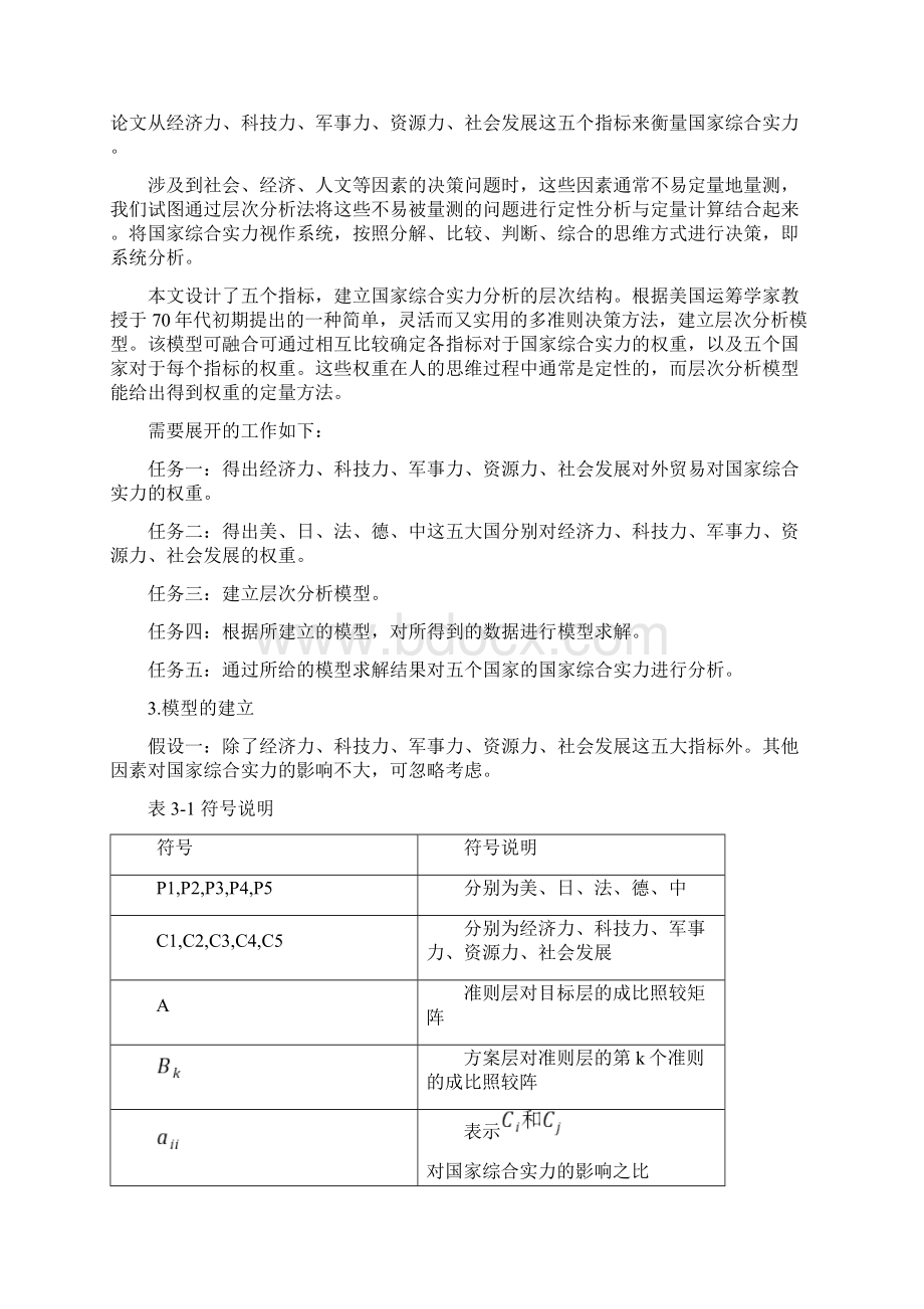 国家综合实力的数学模型.docx_第2页