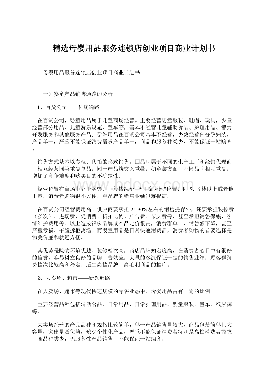 精选母婴用品服务连锁店创业项目商业计划书文档格式.docx_第1页