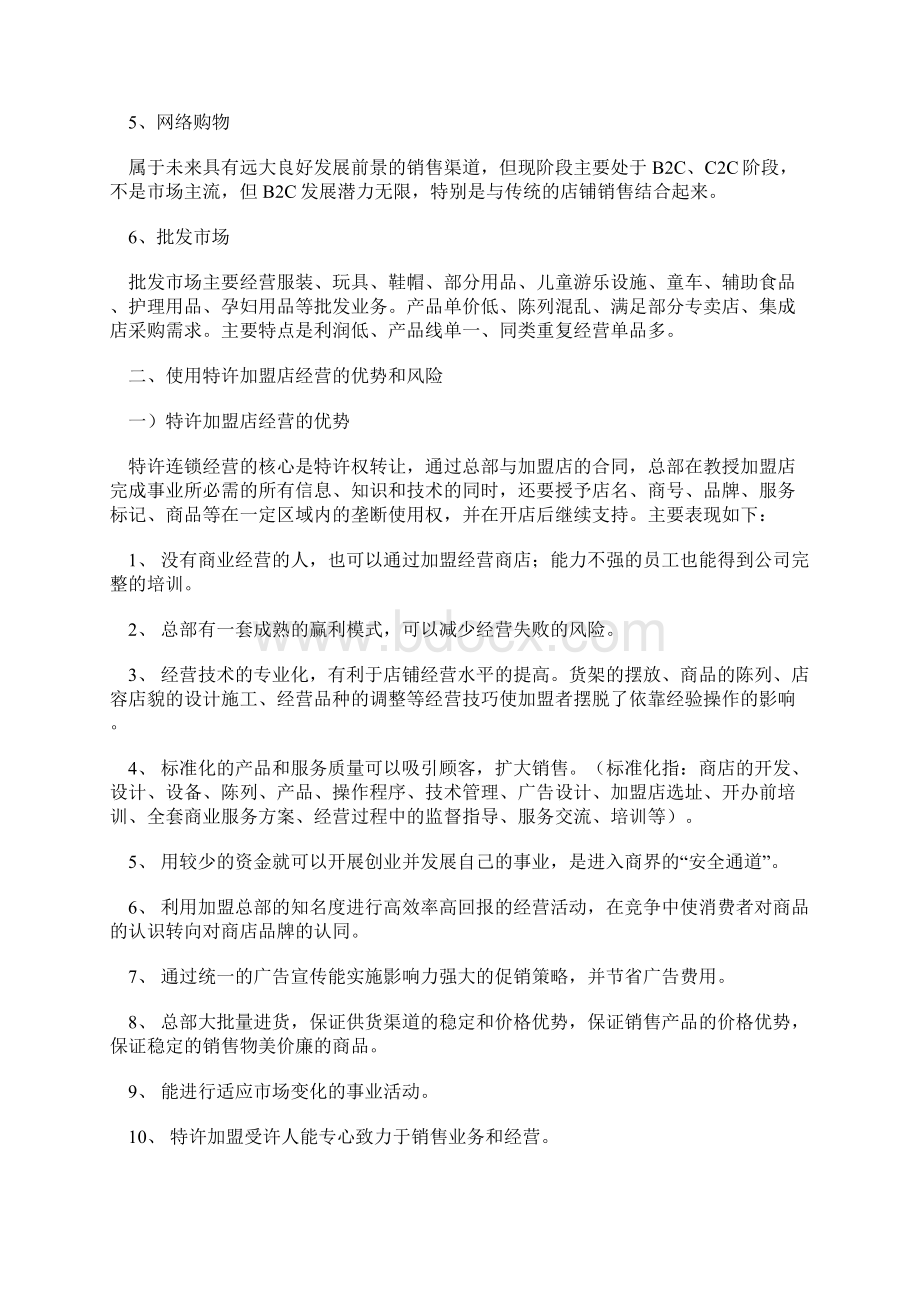 精选母婴用品服务连锁店创业项目商业计划书文档格式.docx_第3页