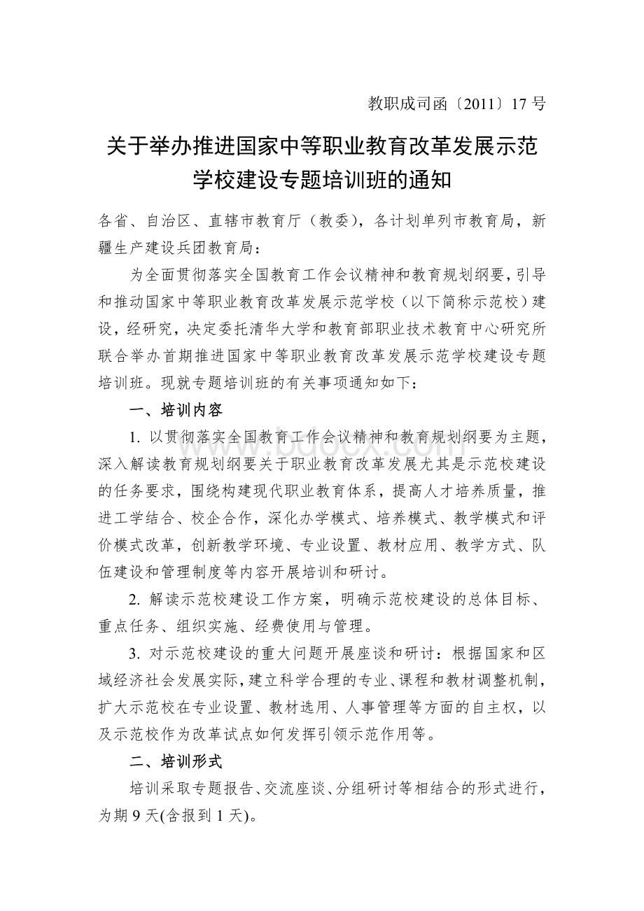 教职成司函〔〕17号.doc_第1页