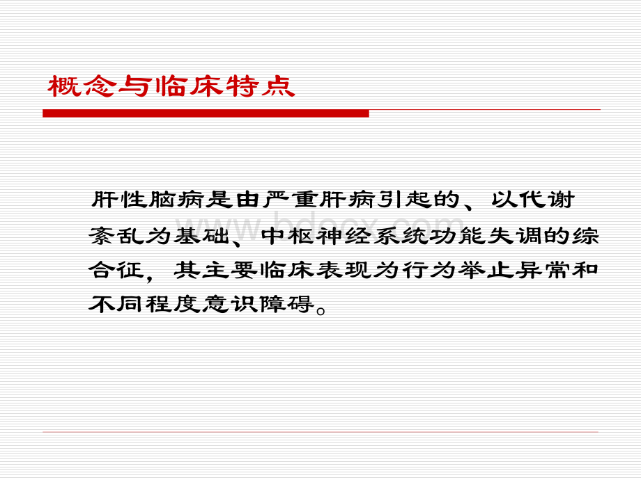 肝性脑病病人的护理ppt课件PPT文件格式下载.ppt_第3页