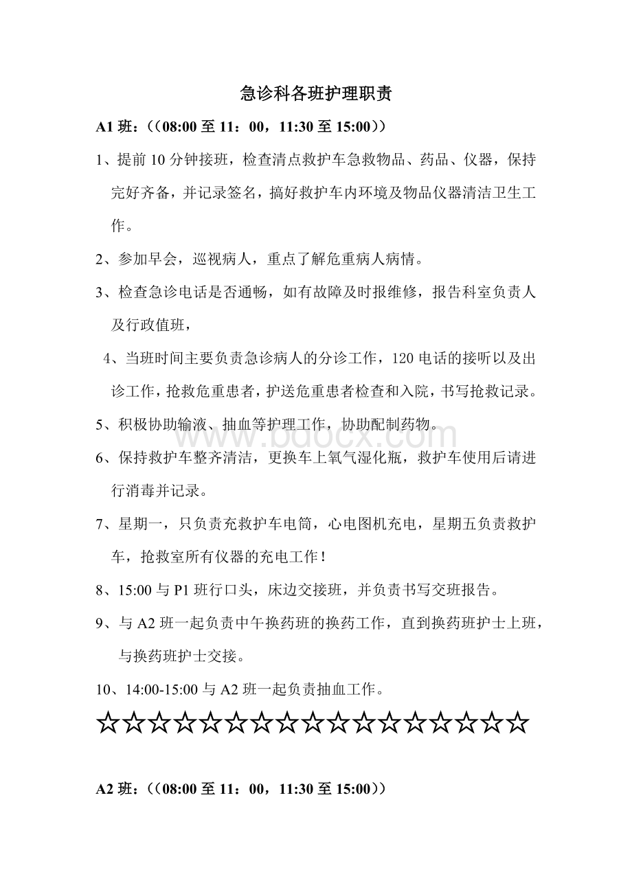 急诊科各班护理职责_精品文档Word文件下载.docx